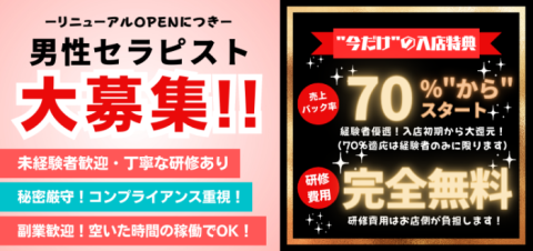 バック率70％から！セラピスト募集強化キャンペーン実施中！